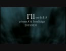 【オリジナル曲】　I'll　　【verおまけ】