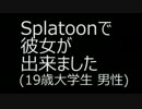 Splatoonで彼女が出来ました(19歳大学生 男性)Part.2