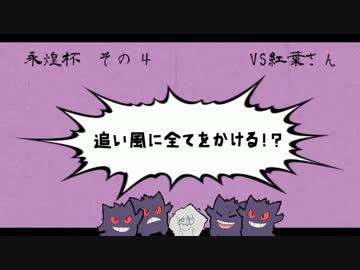 【ORAS】 追い風に全てをかける？永煌杯  その4【vs紅葉さん】