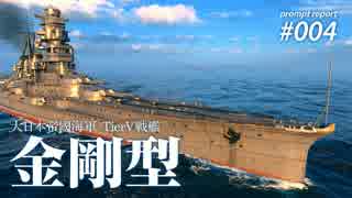 【WoWS】 Naval Navigator 速報004  世にも奇妙な航空機  金剛型  】漁協【