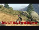 【GTA5】チャリで裸村へ行ってみた【Part.1】