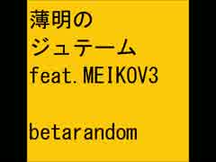 薄明のジュテーム feat.MEIKOV3