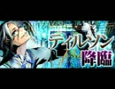 「ディバインゲート」実況プレイ　 降臨　「執事竜ティルソン編」