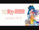 【卓遊戯】 東方緋想剣　session 13-6 【SW2.0】