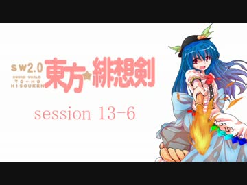 【卓遊戯】 東方緋想剣　session 13-6 【SW2.0】