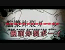 [ゆっくり]饅頭炸裂ボーイ