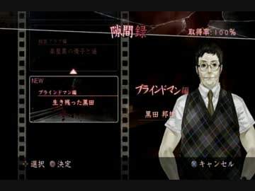 真・流行り神実況ﾌﾟﾚｲ【隙間録】ﾗｽﾄです！！