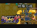 【解説実況】風来のシレン4+ 修羅の道 part.05 【シレン4+】【ＮＧＣ】