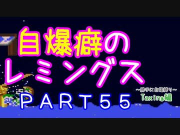 自爆癖のレミングス～勝手に自爆縛り～　PART55(Taxing編#7)