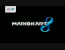 【対戦実況】マリカー8に酔いしれる実況者たち前編