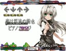 [stepmania手譜面]恋は渾沌の隷也～ピアノアレンジ～ dwi