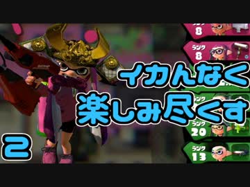 イカんなく楽しみ尽くスプラトゥウウウウウウウウウン実況【2】