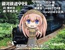【ルカ_V4I】銀河鉄道999【カバー】