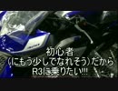 初心者（にもう少しでなれそう）だからR3に乗りたい!!!