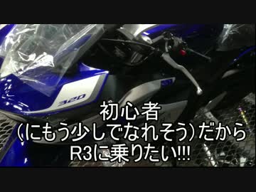 初心者（にもう少しでなれそう）だからR3に乗りたい!!!