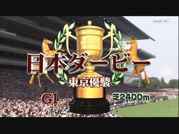 日本ダービー2015