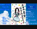 【ほーりー】大好き（≧∇≦）ウルトラマリンちゃん♪【堀井雅世】