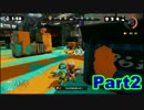 【スプラトゥーン】俺は塗るために生まれてきた　part2(ワカメ)