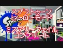 【スプラトゥーン】ミステリーファイルコンプリート【攻略】