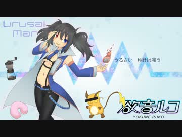 【欲音ルコ♂】ウルサイマン【UTAUカバー】