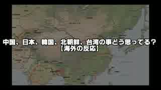 中国、日本、韓国、北朝鮮、台湾の事どう思ってる？【海外の反応】