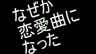 なぜか恋愛曲になった/重音テト