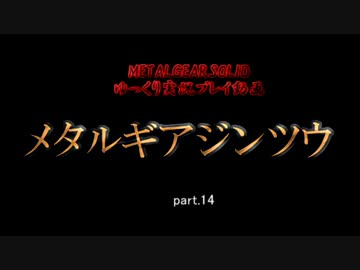 【ゆっくり実況プレイ】　メタルギアジンツウ　part.14　【MGS】