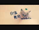 ｢自傷無色｣歌ってみたver.にるせ