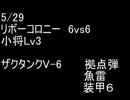 絆どうでしょう？  少将  リボーコロニー 6vs6