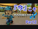 【実況】今だからこそ『マリオカート8』 【２】