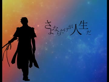【人力刀剣乱舞】へし切長谷部でさよならだけが人生だ