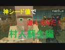 【PS3版Minecraft】神シード値で遊んでみた。Part17「村人蘇生編」