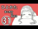 サウンドノベル「ひとかた」実況プレイ　三十一日目