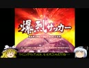 ゆっくり妖夢のこんなゲームあるんだみょん！１５【爆烈サッカー】