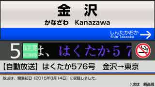 【自動放送】北陸新幹線[はくたか]金沢→東京【E7系】