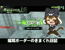 【Ｄ51Ｈ】新 猫耳ボーダーの気まぐれ日記：その39【A2】
