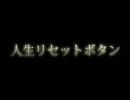 【歌ってみた】人生リセットボタン【香月×あいたろ】
