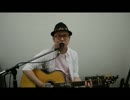 花*花のさよなら大好きな人を弾き語ってみました