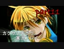 【実況】モノログの奇妙な噂 ～恐怖の呟き～ part11 【カクサンキボウ。】