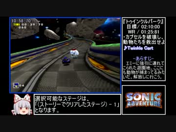ソニックアドベンチャー RTA(ソニックストーリー) 44:53.93 Part1/3