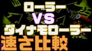 【ランク20】超重量ダイナモローラーを極める！【Splatoon】#2