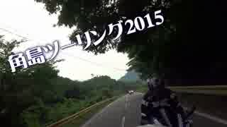 角島ツーリング2015