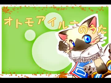 オトモアイルーのうた 歌ってみた（そうの）