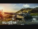 【WoT】 鉄騎衆がプレイ　 part73　SU-122-54　 【XBOX360】