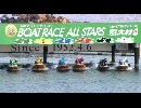 大村SGボートレースオールスターSP動画-55 人気者ナンバーワン決定戦！優勝戦結果