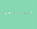 《受験生なのに》 メランコリック 《歌わせていただいた》