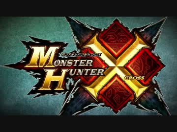 【3DS】モンスターハンターＸ（クロス）　初報PV