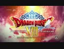 【3DS】ドラゴンクエストⅧ リメイク版 初報PV【DQ8】