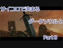 【実況】サイコロで決まるダークソウル２　Part8