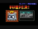 【実況】みんなで作る『俺の料理』 Part02